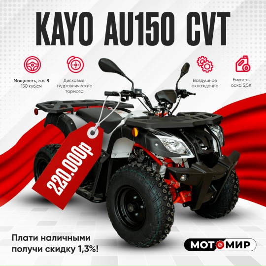 Квадроцикл KAYO AU150 CVT